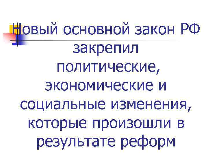 Новый основной закон РФ закрепил политические, экономические и социальные изменения, которые произошли в результате