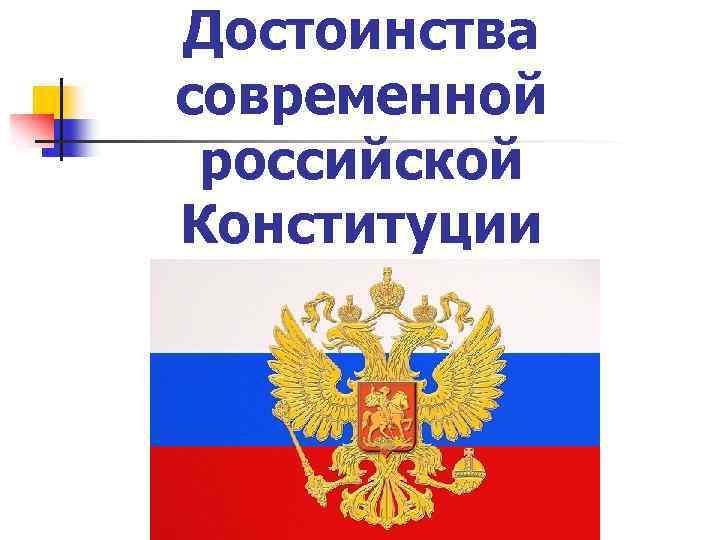 Достоинства современной российской Конституции 