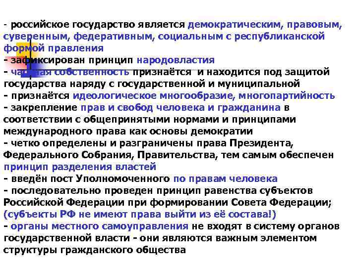 - российское государство является демократическим, правовым, суверенным, федеративным, социальным с республиканской формой правления -