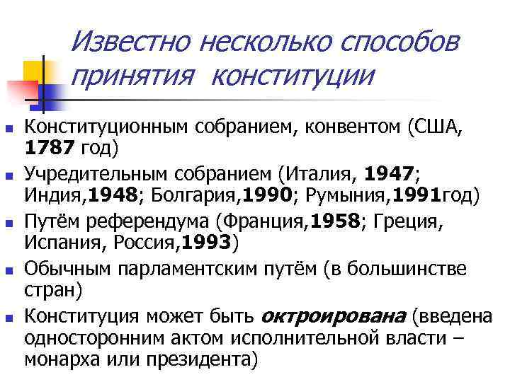 Известно несколько способов принятия конституции n n n Конституционным собранием, конвентом (США, 1787 год)
