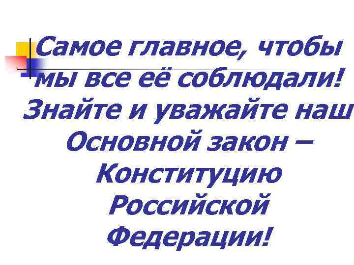 Самое главное, чтобы мы все её соблюдали! Знайте и уважайте наш Основной закон –