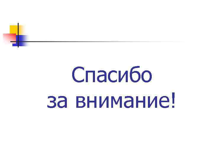 Спасибо за внимание! 
