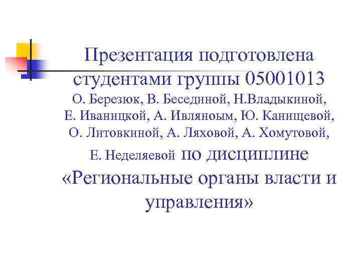Презентация подготовлена студентами группы 05001013 О. Березюк, В. Бесединой, Н. Владыкиной, Е. Иваницкой, А.