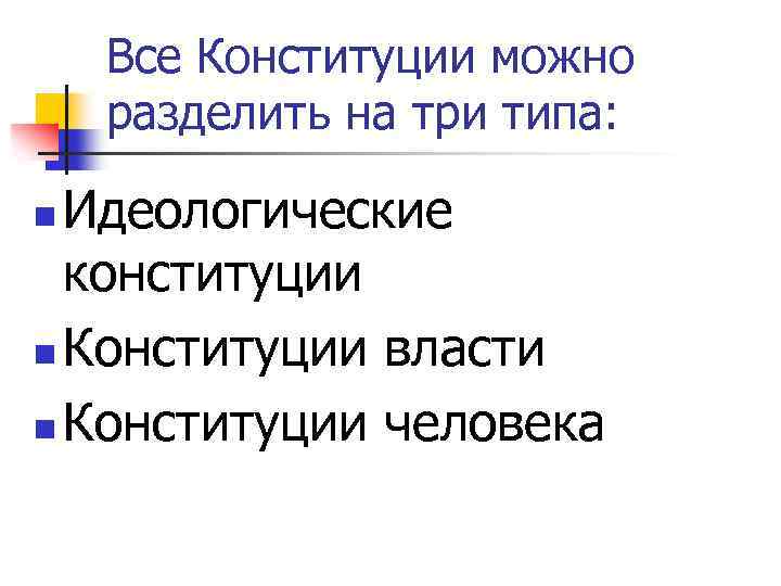 Все Конституции можно разделить на три типа: Идеологические конституции n Конституции власти n Конституции