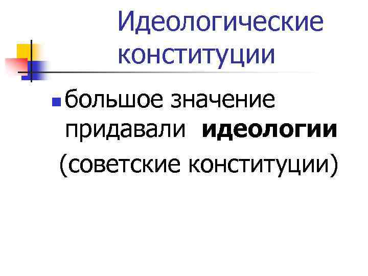 Идеологические конституции большое значение придавали идеологии (советские конституции) n 