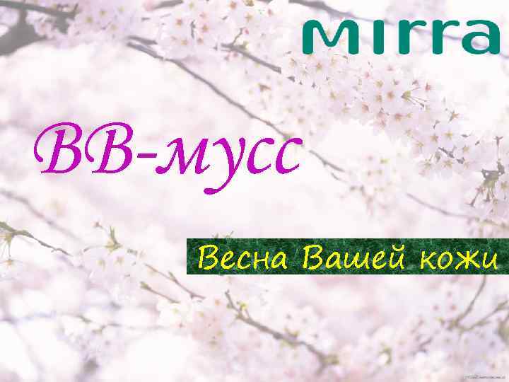 ВВ-мусс Весна Вашей кожи 