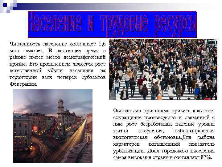Численность население составляет 8, 6 млн. человек. В настоящее время в районе имеет место