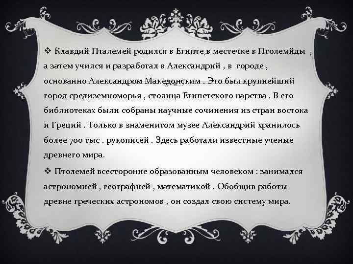 v Клавдий Пталемей родился в Египте, в местечке в Птолемйды , а затем учился