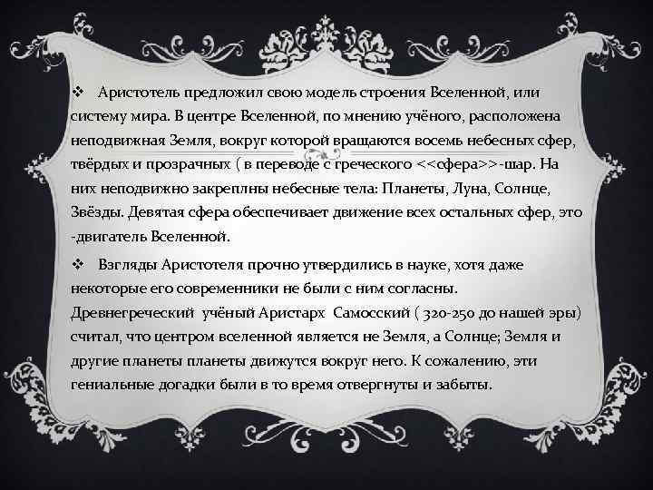 v Аристотель предложил свою модель строения Вселенной, или систему мира. В центре Вселенной, по