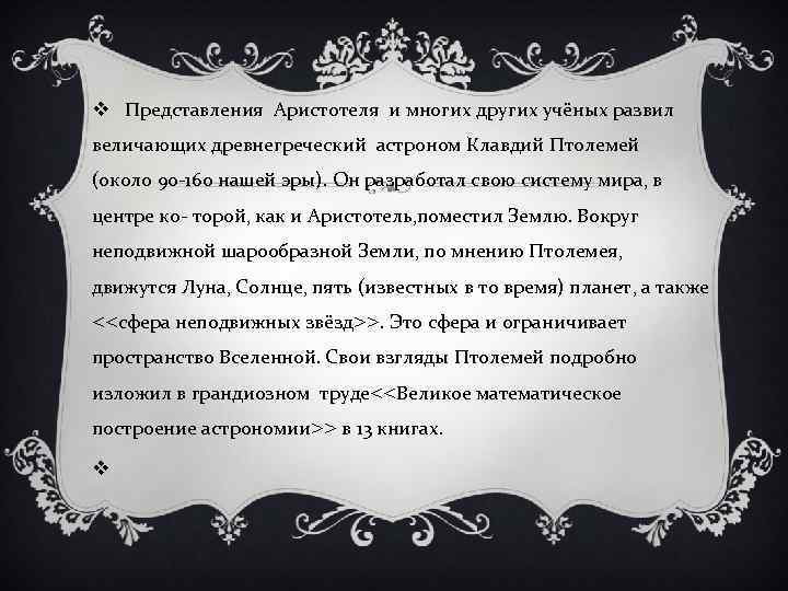 v Представления Аристотеля и многих других учёных развил величающих древнегреческий астроном Клавдий Птолемей (около