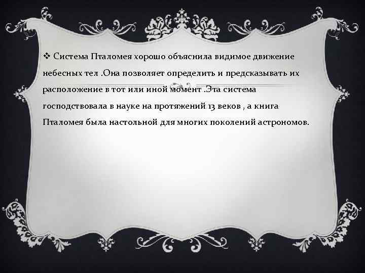 v Система Пталомея хорошо объяснила видимое движение небесных тел. Она позволяет определить и предсказывать