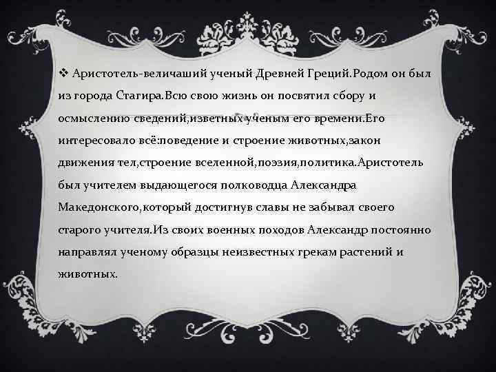 v Аристотель-величаший ученый Древней Греций. Родом он был из города Стагира. Всю свою жизнь