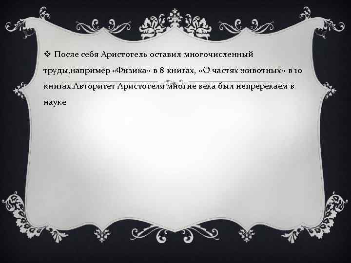 v После себя Аристотель оставил многочисленный труды, например «Физика» в 8 книгах, «О частях