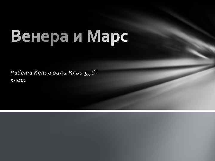 Работа Келишвили Ильи 5, , б” класс 