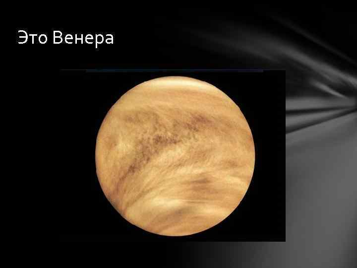 Это Венера 