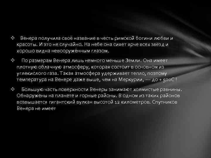 v Венера получила своё название в честь римской богини любви и красоты. И это