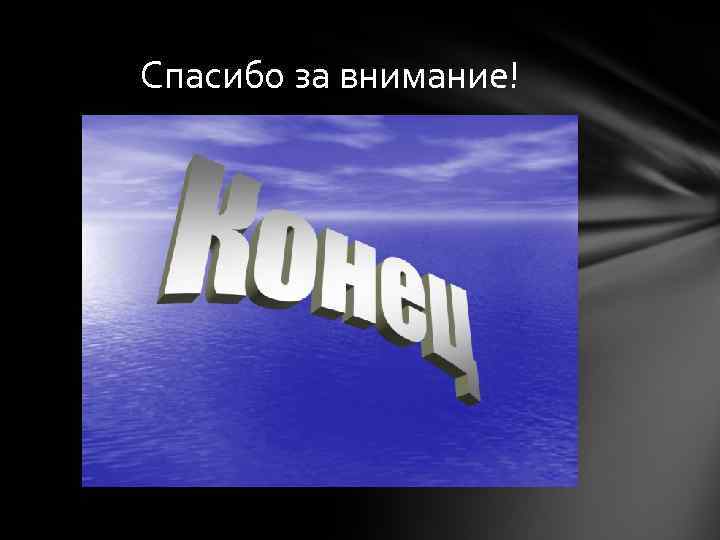 Спасибо за внимание! 