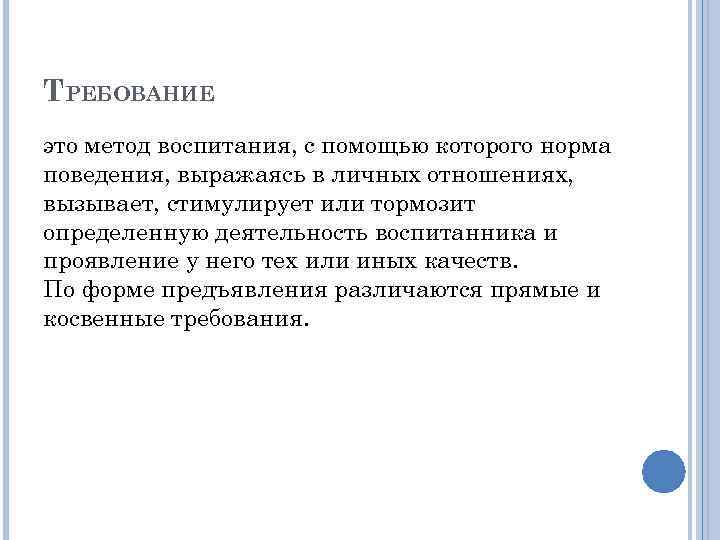 ТРЕБОВАНИЕ это метод воспитания, с помощью которого норма поведения, выражаясь в личных отношениях, вызывает,