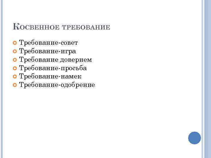 Среди форм. Среди форм косвенного требования выделяются. Косвенное требование пример. Косвенные требования в педагогике. Косвенные требования в педагогике примеры.