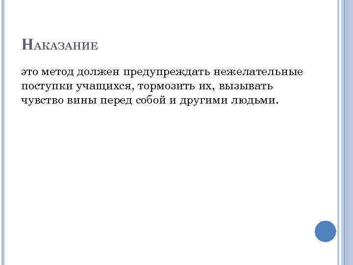 НАКАЗАНИЕ это метод должен предупреждать нежелательные поступки учащихся, тормозить их, вызывать чувство вины перед