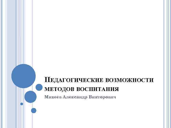 ПЕДАГОГИЧЕСКИЕ ВОЗМОЖНОСТИ МЕТОДОВ ВОСПИТАНИЯ Михеев Александр Викторович 