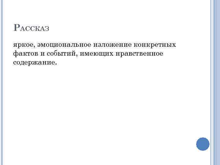 РАССКАЗ яркое, эмоциональное изложение конкретных фактов и событий, имеющих нравственное содержание. 