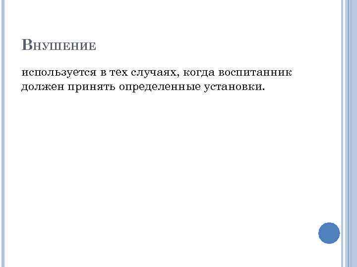 ВНУШЕНИЕ используется в тех случаях, когда воспитанник должен принять определенные установки. 