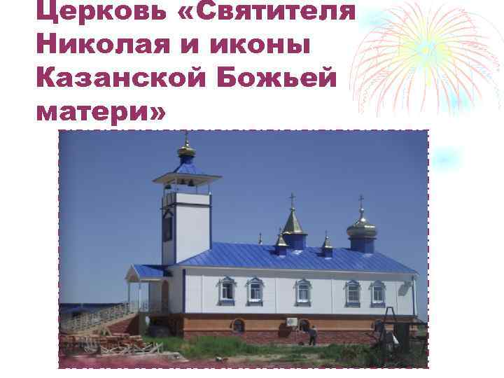 Церковь «Святителя Николая и иконы Казанской Божьей матери» 