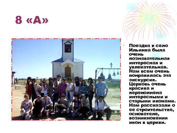 8 «А» • Поездка в село Ильинка была очень познавательная интересная и увлекательная. Нам