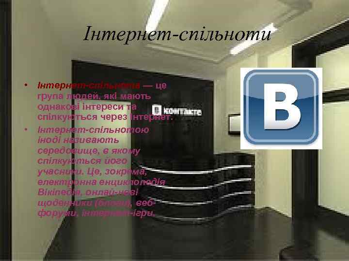  Інтернет-спільноти • Інтернет-спільнота — це група людей, які мають однакові інтереси та спілкуються