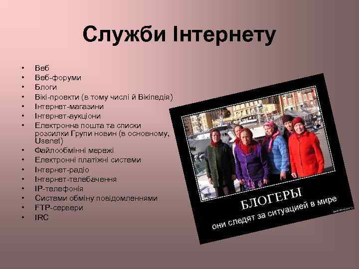 Служби Інтернету • • • • Веб-форуми Блоги Вікі-проекти (в тому числі й Вікіпедія)