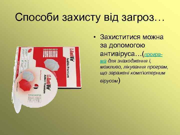 Способи захисту від загроз… • Захиститися можна за допомогою антивіруса…(програма для знаходження і, можливо,