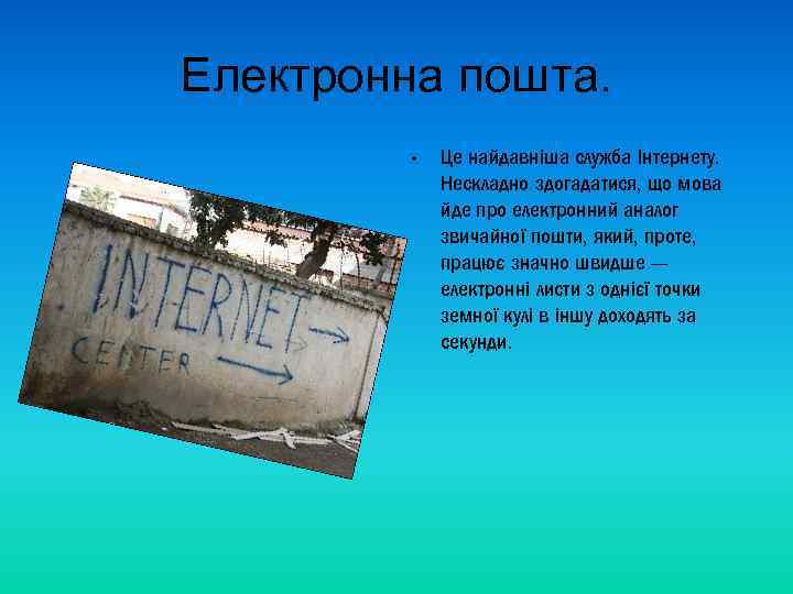 Електронна пошта. • Це найдавніша служба Інтернету. Нескладно здогадатися, що мова йде про електронний