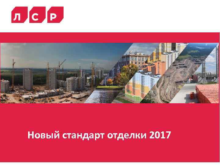 Новый стандарт отделки 2017 