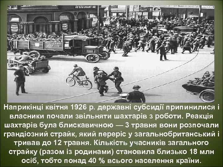 Наприкінці квітня 1926 р. державні субсидії припинилися і власники почали звільняти шахтарів з роботи.