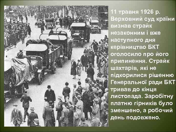 11 травня 1926 р. Верховний суд країни визнав страйк незаконним і вже наступного дня