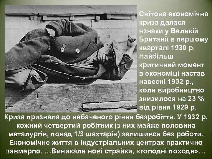 Світова економічна криза далася взнаки у Великій Британії в першому кварталі 1930 р. Найбільш