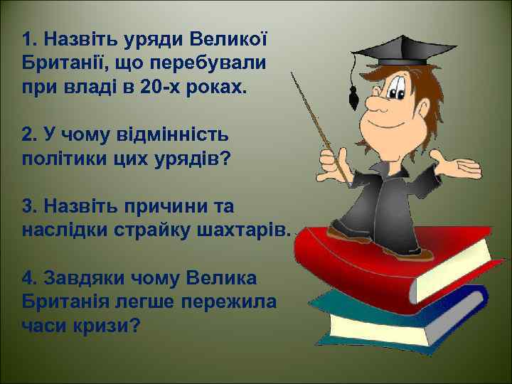 1. Назвіть уряди Великої Британії, що перебували при владі в 20 -х роках. 2.