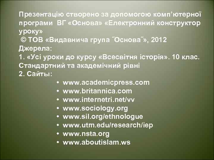 Презентацію створено за допомогою комп’ютерної програми ВГ «Основа» «Електронний конструктор уроку» © ТОВ «Видавнича