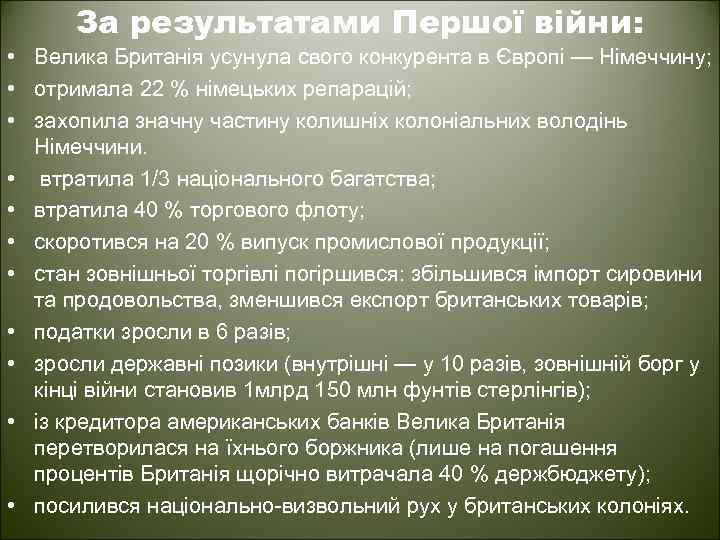 За результатами Першої війни: • Велика Британія усунула свого конкурента в Європі — Німеччину;