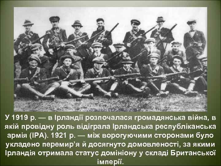 У 1919 р. — в Ірландії розпочалася громадянська війна, в якій провідну роль відіграла