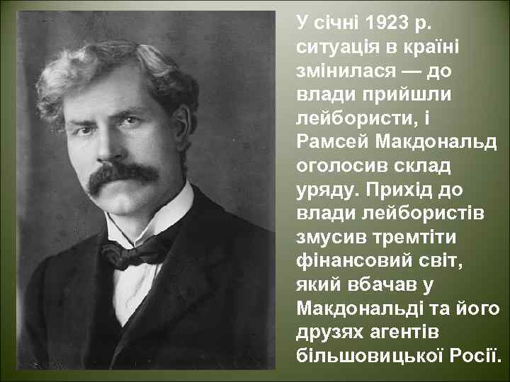 У січні 1923 р. ситуація в країні змінилася — до влади прийшли лейбористи, і