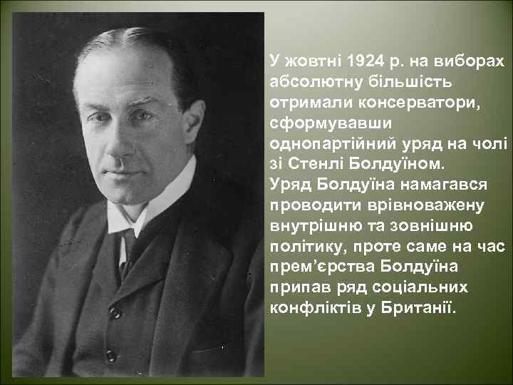 У жовтні 1924 р. на виборах абсолютну більшість отримали консерватори, сформувавши однопартійний уряд на