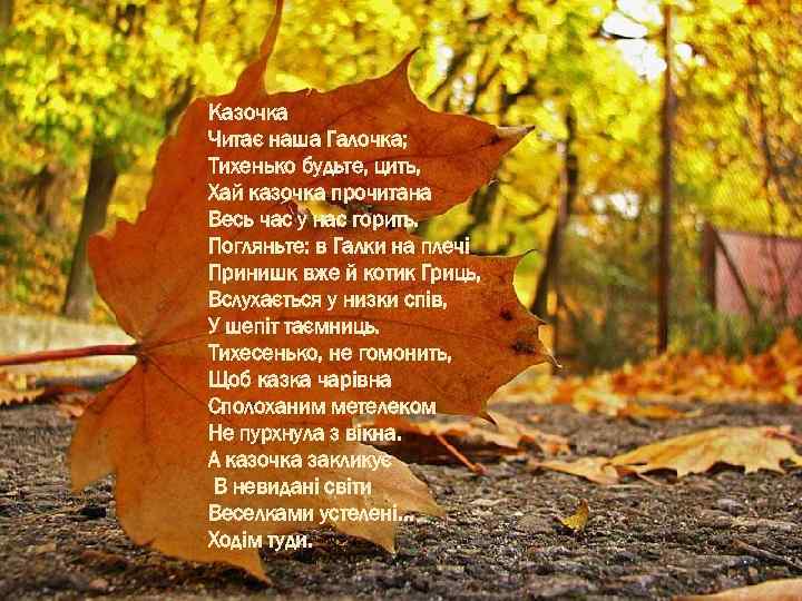 Казочка Читає наша Галочка; Тихенько будьте, цить, Хай казочка прочитана Весь час у нас