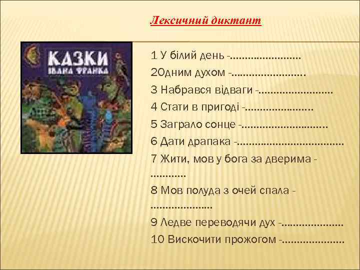 Лексичний диктант 1 У білий день -………… 2 Одним духом -…………. 3 Набрався відваги