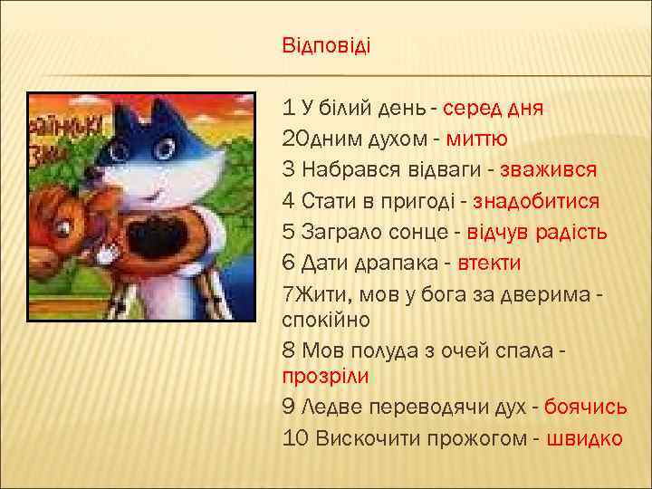 Відповіді 1 У білий день - серед дня 2 Одним духом - миттю 3