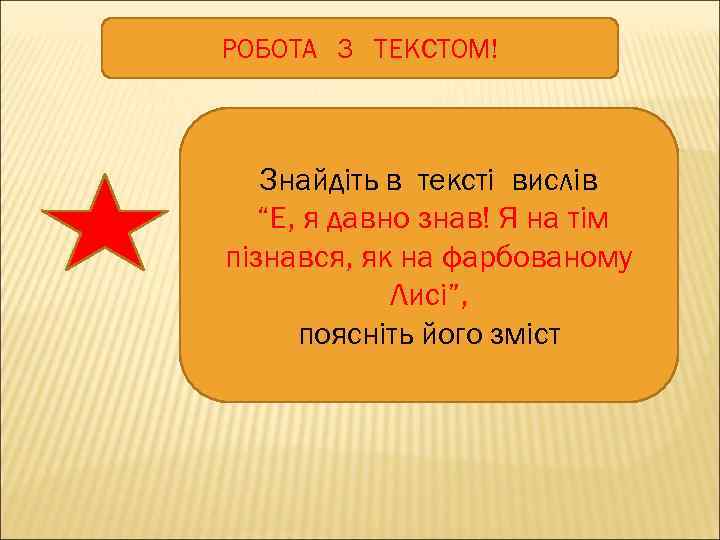 РОБОТА З ТЕКСТОМ! Знайдіть в тексті вислів “Е, я давно знав! Я на тім