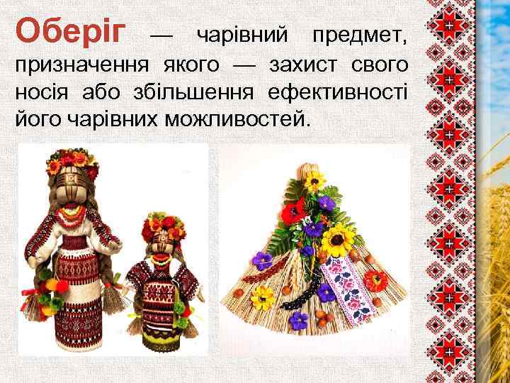 Оберіг — чарівний предмет, призначення якого — захист свого носія або збільшення ефективності його