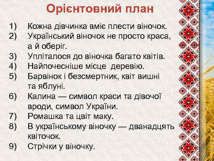 Орієнтовний план 1) 2) 3) 4) 5) 6) 7) 8) 9) Кожна дівчинка вміє