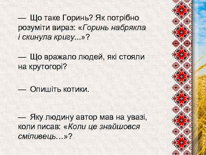 — Що таке Горинь? Як потрібно розуміти вираз: «Горинь набрякла і скинула кригу. . .